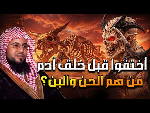 محمد بن علي الشنقيطي أختفوا قبل خلق آدم من هم الحن والبن محمد بن علي الشنقيطي أختفوا قبل خلق آدم من هم الحن والبن