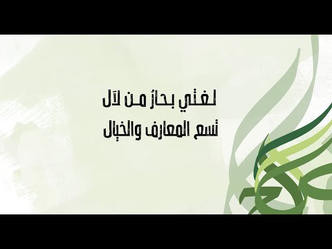 أغصانها أنشودة عن اللغة العربية حمود الخضر بدون موسيقى