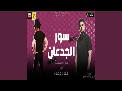 مهرجان سور الجدعان