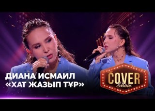 Диана Исмаил Хат жазып тұр COVER SHOW 4 КАВЕР ШОУ 4