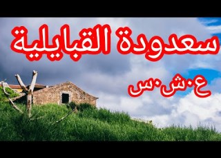 حكاية سعدودة حقائق صادمة ومرعبة الع شرية الس وداء في الجزائر La Décennie Noir En Algerie