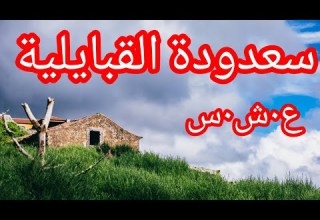 حكاية سعدودة حقائق صادمة ومرعبة الع شرية الس وداء في الجزائر La Décennie Noir En Algerie حكاية سعدودة حقائق صادمة ومرعبة الع شرية الس وداء في الجزائر La Décennie Noir En Algerie