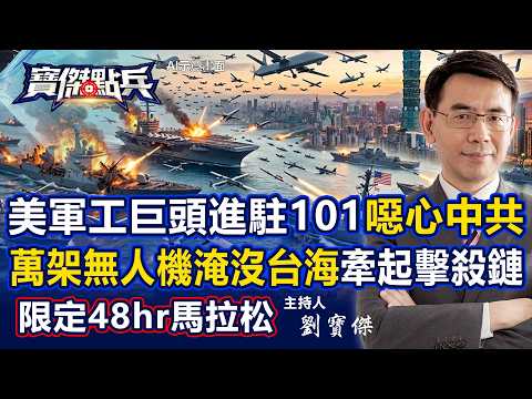 寶傑哥限定直播 美軍工巨頭進駐101 噁心到中共不行 Link 22串連日菲 萬架無人機淹沒台海 牽起1800km擊殺鏈 寶傑點兵 劉寶傑 寶傑哥限定直播 美軍工巨頭進駐101 噁心到中共不行 Link 22串連日菲 萬架無人機淹沒台海 牽起1800km擊殺鏈 寶傑點兵 劉寶傑