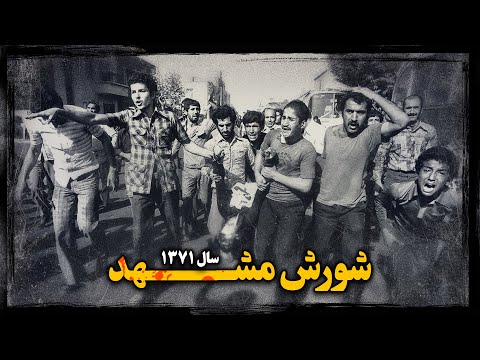 شــورش مشهد روایت ســرکوب وحشیـانه معترضـان خشمـگین کوی طلاب