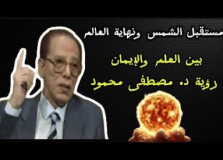  انفجار الشمس ونهاية العالم رؤية د مصطفى محمود بين العلم والإيمان
