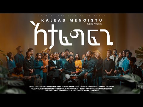 Atafegfegi አታፈግፍጊ Kaleab Mengistu New Gospel Song Official Music Video Feat Lidia Anteneh