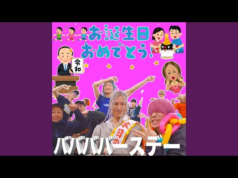 ババババースデー