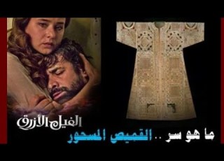  تعرف على القميص السحري الذي قتل آخر من ارتداه الفيل الأزرق