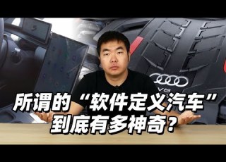  所谓的 软件定义汽车 到底有多神奇 38号不只会评车