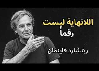 ريتشارد فاينمان يشرح اللانهاية كما لم ترها من قبل