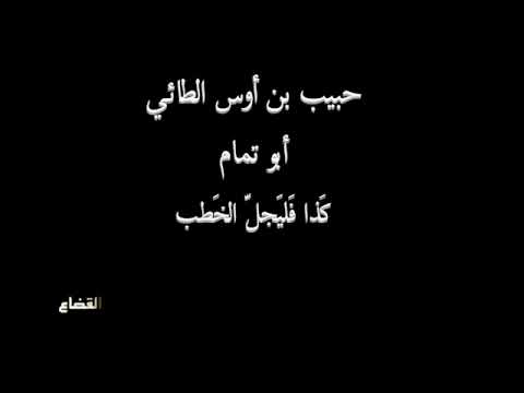 أبو تمام في رثاء محمد الطوسي ـ ك ذا ف لي ج ل الخ طب بصوت فالح القضاع