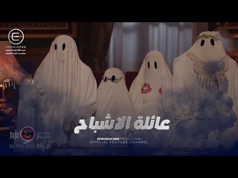 مش هتبطل ضحك على اجتماع الاشباح مع جمجوم وبمبم شوف اللي حصل بينهم جمجوم وبمبم