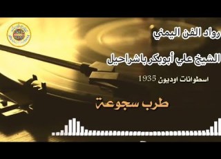  رواد الفن اليمني الفنان الشيخ علي ابوبكر باشراحيل أغنية رقم 13 طرب سجوعه