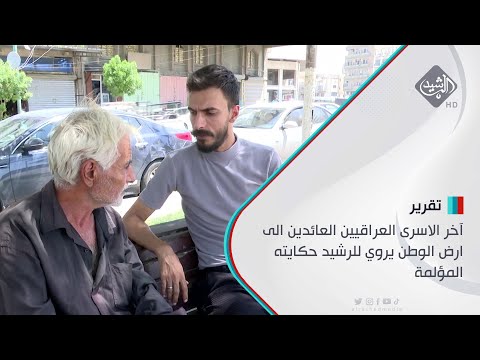 آخر الاسرى العراقيين العائدين الى ارض الوطن يروي للرشيد حكايته المؤلمة