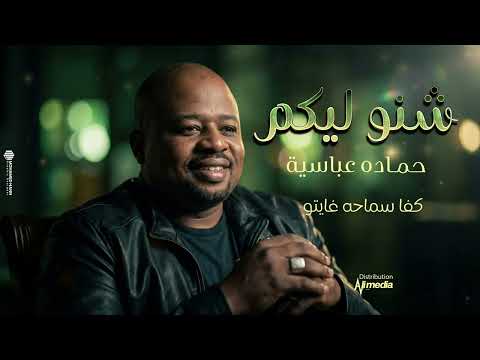 حماده عباسية شنو ليكم New 2026 اغاني سودانية 2026