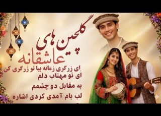  گلچین های عاشقانه ای زرگر زمانه به مقابل دو چشمم بهار آمد