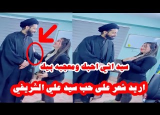  فتاة تطلب من سيد علي الشريفي دكله اني سيد احبك وحيل معجبه بيك ضيم مو بنيه
