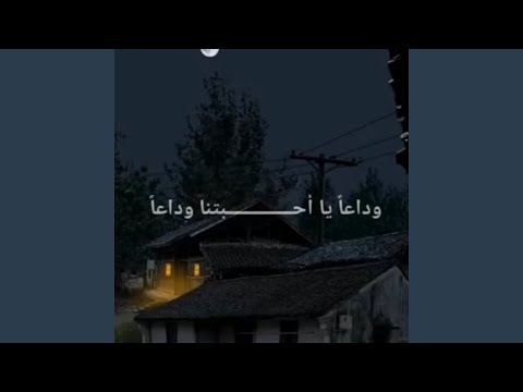 وداعا يا احبتنا وداعا