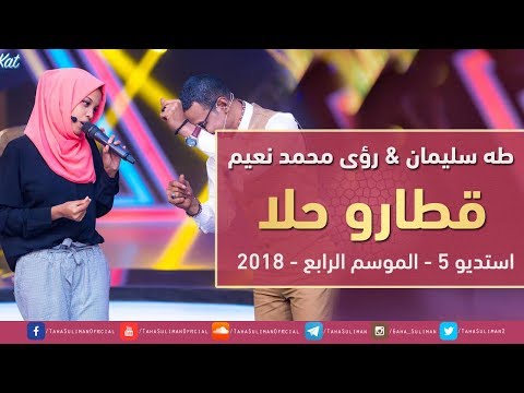 طه سليمان رؤى محمد نعيم قطارو حلا استديو 5 2018