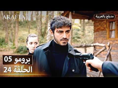 Arafta أرافتا 24 الحلقة 5 برومو Promo 5 EP24 مسلسل مدبلج تركي Arafta أرافتا 24 الحلقة 5 برومو Promo 5 EP24 مسلسل مدبلج تركي