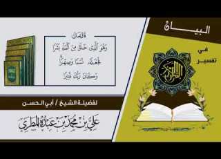 البيان في تفسير القرآن تفسير قوله تعالى وهو الذي خلق من الماء بشرا الآية للشيخ علي المطري