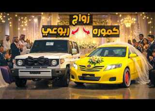  تجهيز ربوعي وكموره للزاوج فلم قراند GTA V