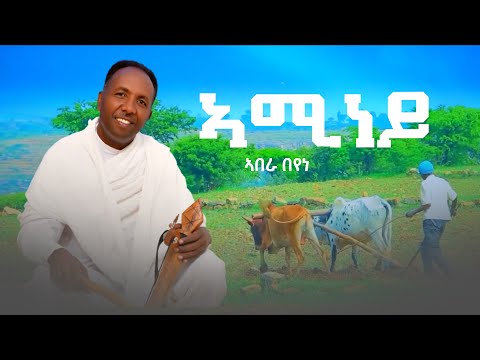 Abera Beyene Aminey New Eritrean Tigrigna Music 2023 Abera Beyene Aminey New Eritrean Tigrigna Music 2023