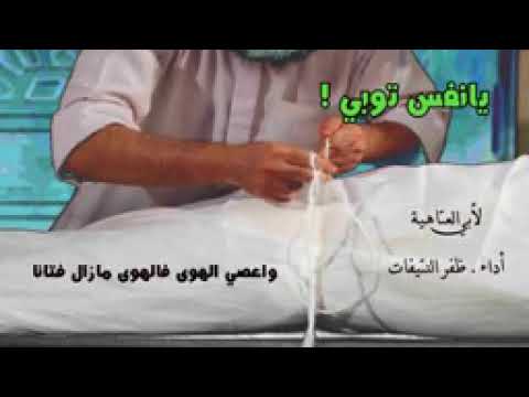 قصيدة يا نفس توبي فإن الموت قد حانا لأبي العتاهية أداء ظفر النتيفات قصيدة يا نفس توبي فإن الموت قد حانا لأبي العتاهية أداء ظفر النتيفات