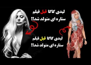 درخشش یک لیدی گاگای متفاوت در فیلم ستاره ای متولد شد با بازی بردلی کوپر این فیلم رو دیدید