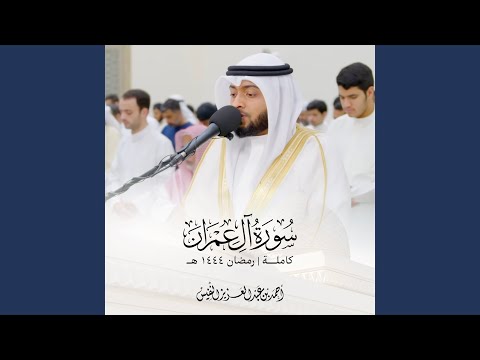 سورة آل عمران كاملة رمضان ١٤٤٤ هـ سورة آل عمران كاملة رمضان ١٤٤٤ هـ