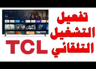  كيفية تفعيل التشغيل التلقائي و التحويل المباشر لشاشات TCL نظام جوجل تي في Google TV