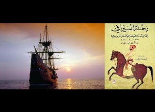 الرحلة الرائعة للتاجر السيرافي مرورا بمدن كثيرة يصفها باسلوب جميل 2 كتاب مسموع