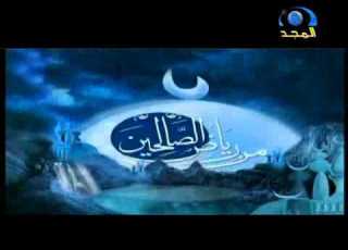 قناة المجد للحديث الشريف