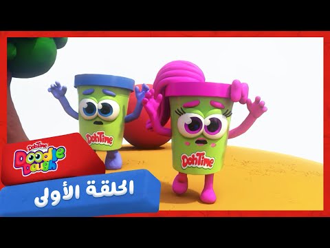 سبيستون DoodleDough الحلقة 1