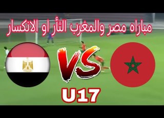  Today S Match Between Morocco And Egypt In The North African U 17 Championship Is A Fiery Encounter