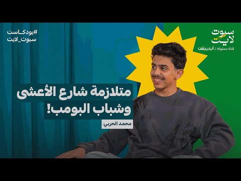 بودكاست سبوت لايت محمد الحربي