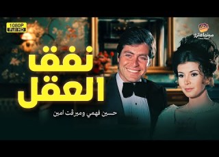  لأول مرة على اليوتيوب فيلم الدراما نفق العقل بطولة حسين فهمي وميرفت آمين