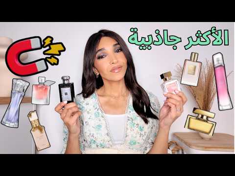اكتر عطور نسائية جذابة استخدمتها MY MOST COMPLIMENTED PERFUMES