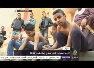  حكاية كريم حسن شاب مصري يملك قوى خارقة شاهد ماذا يفعل