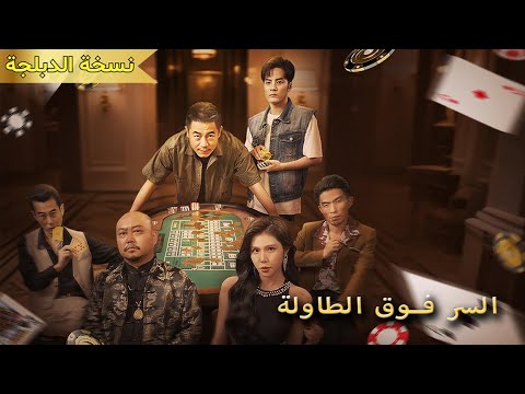 س جن عشر سنوات تعل م فنون القمار من سي د غامض عاد ليدم ر كل الكازينوهات وينتقم بقوة