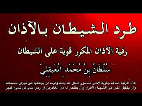 رقية بالآذان مكرر للشيخ سلطان المعيقلي