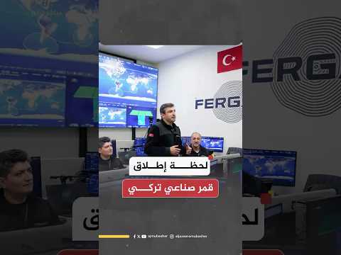 شركة فرغاني التركية تطلق ثاني قمر صناعي لها من قاعدة كيب كانافيرال بولاية فلوريدا الأمريكية شركة فرغاني التركية تطلق ثاني قمر صناعي لها من قاعدة كيب كانافيرال بولاية فلوريدا الأمريكية