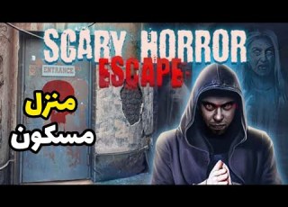  لعبة رعب الغاز البيت المرعب العاب الغاز للاذكياء