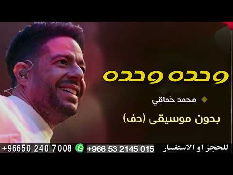 وحده وحده محمد حماقي بدون موسيقى دفوف