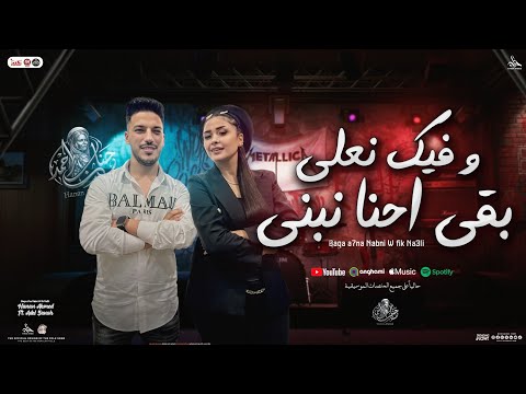 بقي نبني وفيك نعلي نشقي وفي تمنك نغلي حنان احمد و عادل صانوه منوعات شعبي جديد 2026