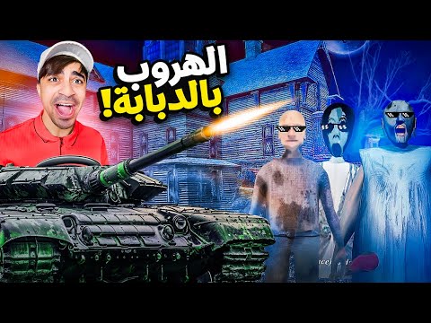الهروب بالدبابة ضد الجدة جراني المجنونة Granny