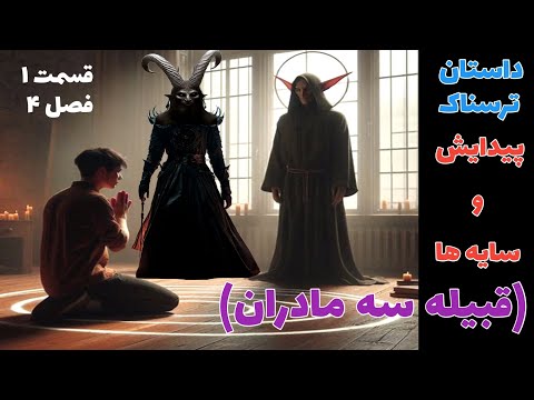 داستان ترسناک پیدایش و سایه های مرموز قبیله سه مادران قسمت اول از فصل چهارم داستان ترسناک پیدایش و سایه های مرموز قبیله سه مادران قسمت اول از فصل چهارم