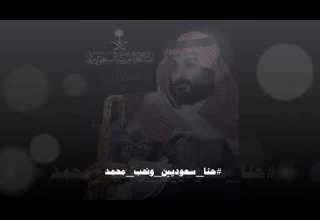 حنا سعوديين ونحب محمد