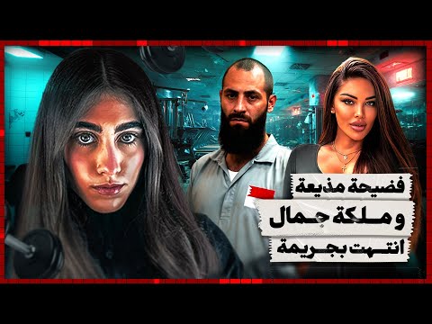 جثة ملكة جمال تفضح سر عااشت عمرها تحاول تخفيه