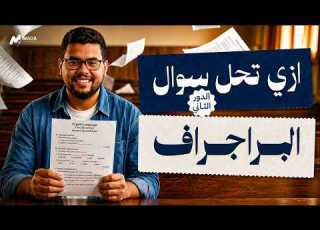  إزاي تحل سؤال البراجراف صح إنجليزي تالتة ثانوي دور تاني 2026 الطريقة اللي هتجيبلك الدرجة كاملة